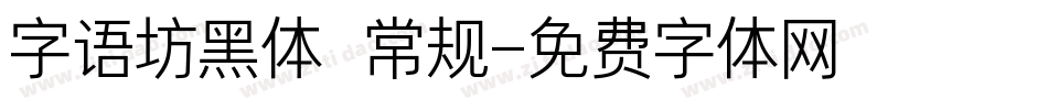 字语坊黑体 常规字体转换